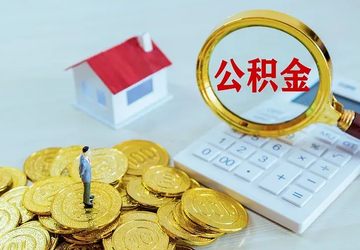 白山公积金怎么才能取出（怎么取住房公积金的钱）