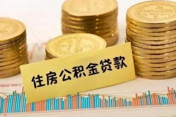 白山离职公积金停交后能取来吗（离职后住房公积金断交以前交的会失效吗）