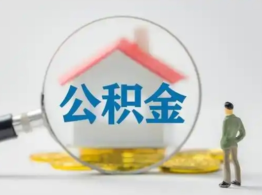 白山公积金离职半年后怎么取（住房公积金离职半年后怎么提取?）