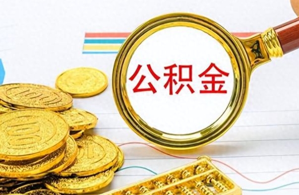 白山个人办理公积金取款（取个人住房公积金）