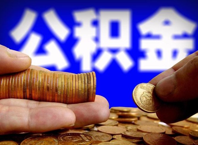 白山离职人员如何代提住房公积金（离职怎么代办公积金）